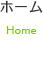 ホーム