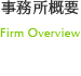 事務所概要