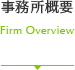 事務所概要
