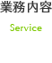 業務内容