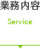 業務内容