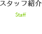 スタッフ紹介