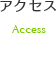 アクセス