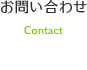 お問い合わせ