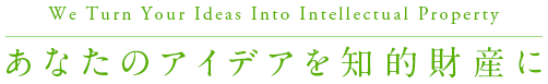 あなたのアイディアを知的財産に