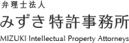 弁理士法人 みずき特許事務所