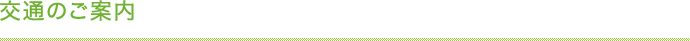 交通のご案内