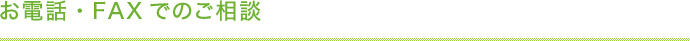 お電話・FAXでのご相談