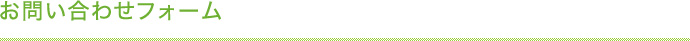 お問い合わせフォーム