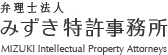 特許業務法人 みずき特許事務所