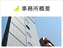 事務所概要