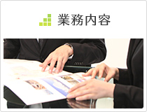 業務内容