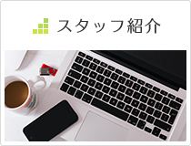 スタッフ紹介